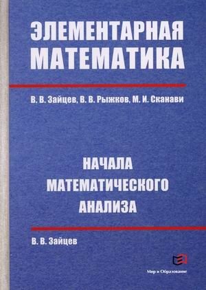 Элементарная математика. Начала математического анализа. Справочное пособие фото книги