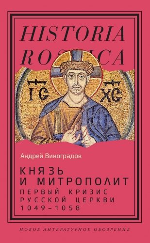 Князь и митрополит. Первый кризис Русской церкви (1049–1058) фото книги