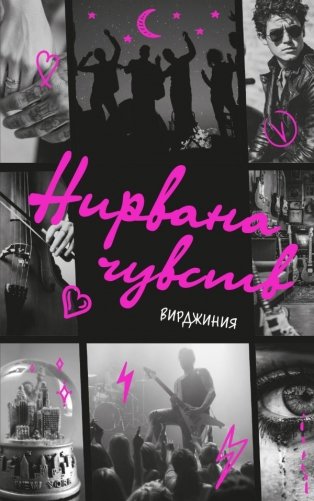 Нирвана чувств фото книги