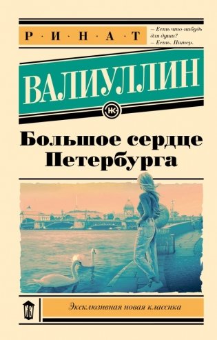 Большое сердце Петербурга фото книги