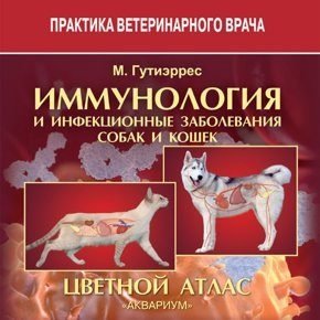 Иммунология и инфекционные заболевания собак и кошек. Цветной атлас фото книги