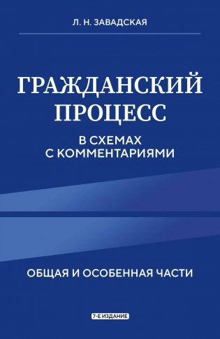 Гражданский процесс в схемах с комментариями. 7-е издание фото книги