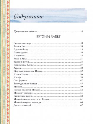 Иллюстрированная Библия для детей. 80 историй из Ветхого и Нового Завета (ил. М. Гонсалес) фото книги 2