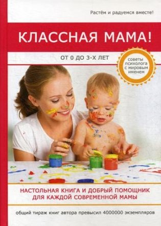 Классная мама! От 0 до 3 лет. Настольная книга и добрый помощник для каждой современной мамы фото книги