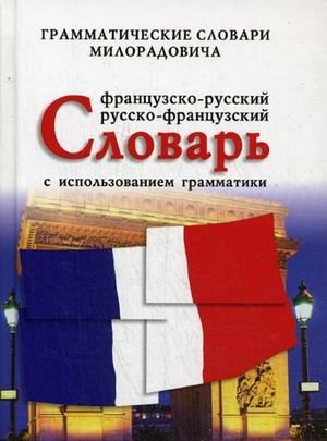 Французско-русский, русско-французский словарь с использованием грамматики фото книги