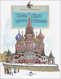 Тайны собора Василия Блаженного фото книги