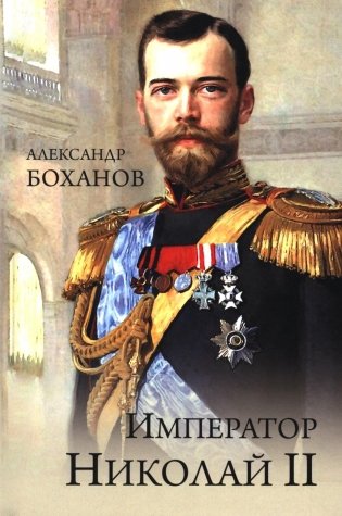 Император Николай II фото книги