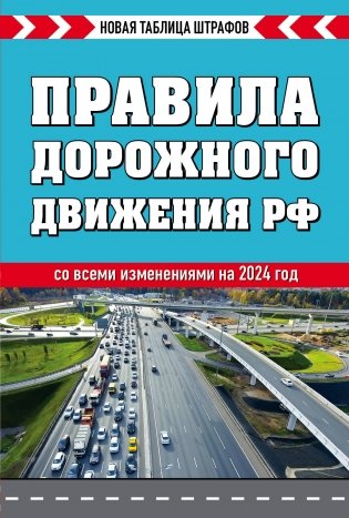 Правила дорожного движения РФ. Новая таблица штрафов фото книги
