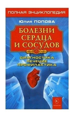 Болезни сердца и сосудов. Полная энциклопедия. Лечение, диагностика, профилактика фото книги