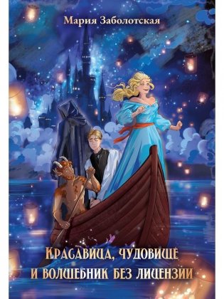 Красавица, чудовище и волшебник без лицензии фото книги