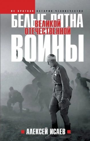 Белые пятна Великой Отечественной войны фото книги