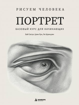Рисуем человека: Портрет. Базовый курс для начинающих фото книги