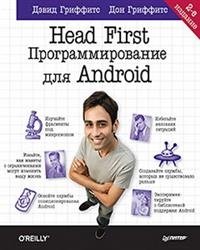 Head First. Программирование для Android фото книги