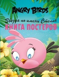 Angry Birds. Звезда по имени Стелла. Книга постеров фото книги