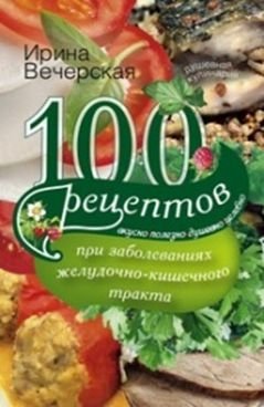 100 рецептов при заболеваниях желудочно-кишечного тракта фото книги
