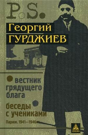 Вестник грядущего блага (Париж. 1933). Беседы с учениками (Париж. 1941-1946) фото книги