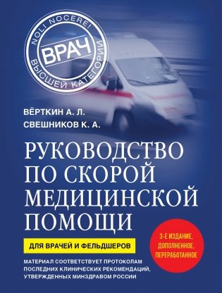 Руководство по скорой медицинской помощи. Для врачей и фельдшеров (3-е издание, дополненное, переработанное) фото книги