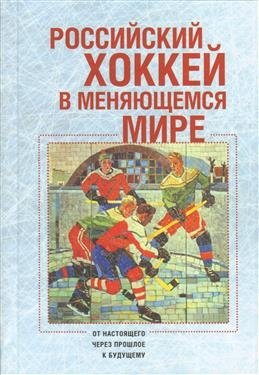 Российский хоккей в меняющемся мире фото книги