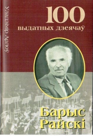 Барыс Райскi фото книги