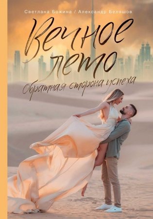 Вечное Лето - обратная сторона успеха фото книги