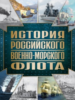 История Российского военно-морского флота. 2-е издание. Оформление 1 фото книги