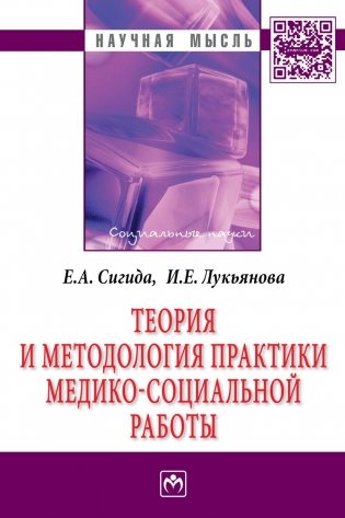 Теория и методология практики медико-социальной работы фото книги