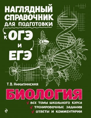 Биология. Наглядный справочник фото книги