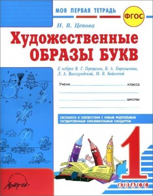 Художественные образы букв. 1 класс. К азбуке В.Г. Горецкого, В.А. Кирюшкина, Л.А. Виноградской, М.В. Бойкиной. ФГОС фото книги