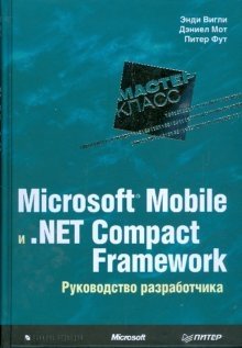 Microsoft Mobile и .Net Compact Framework. Руководство разработчика фото книги