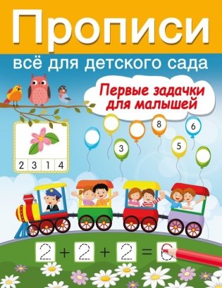 Первые задачки для малышей фото книги