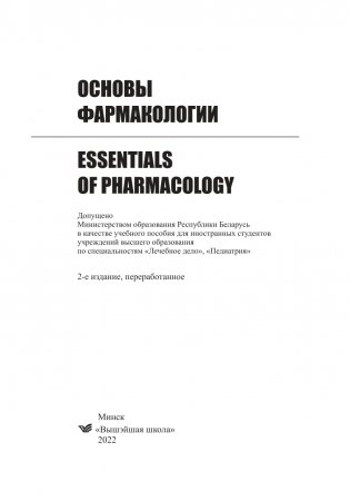 Основы фармакологии. Essentials of Pharmacology фото книги 2