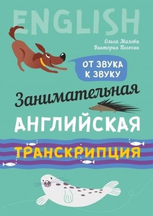 Занимательная английская транскрипция. От звука к звуку фото книги