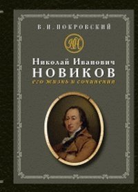 Николай Иванович Новиков: его жизнь и сочинения фото книги