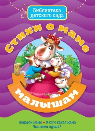 Стихи о маме малышам фото книги