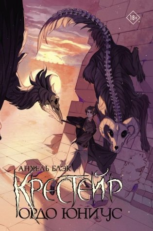 Крестейр. Ордо Юниус фото книги