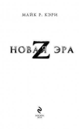 Новая эра Z фото книги 3