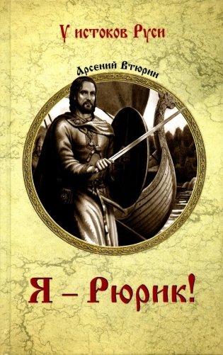 Я - Рюрик! фото книги
