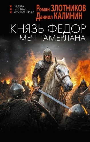 Князь Фёдор. Меч Тамерлана фото книги