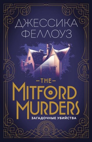 The Mitford murders. Загадочные убийства фото книги