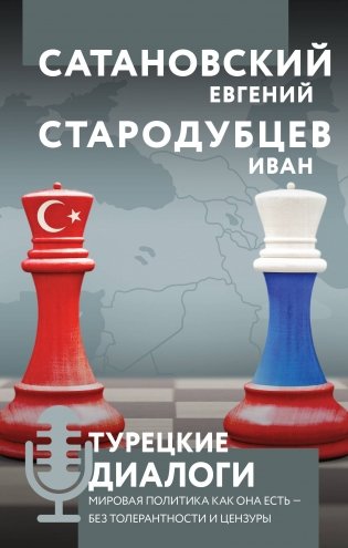 Турецкие диалоги. Мировая политика как она есть — без толерантности и цензуры фото книги