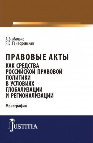 Правовые акты как средство российской правовой политики в условиях глобализации и регионализации фото книги