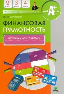 Финансовая грамотность. 2-4 классы. Материалы для родителей фото книги