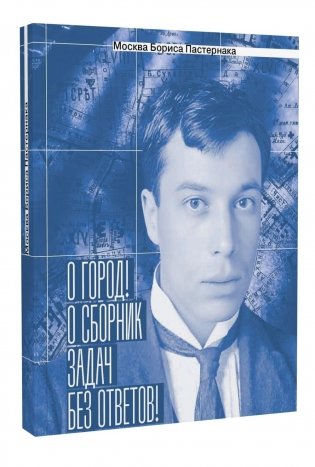 Москва Бориса Пастернака. «О город! О сборник задач без ответов!» фото книги
