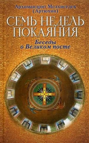 Семь недель покаяния. Беседы о Великом посте фото книги