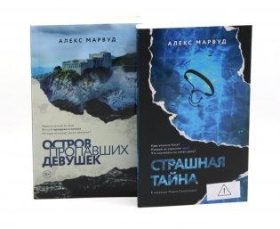 Остров пропавших девушек. Страшная тайна (комплект из 2-х книг) фото книги