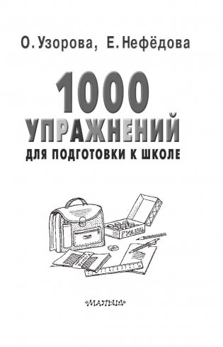 О. Узорова Е.Нефёдова 1000 упражнений для подготовки к школе фото книги 3