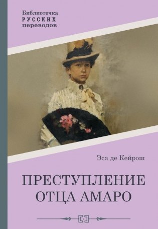Преступление отца Амаро фото книги