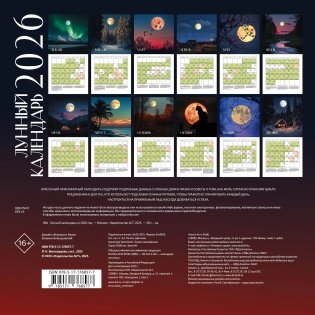 Лунный календарь на 2026 год (настенный) фото книги 4