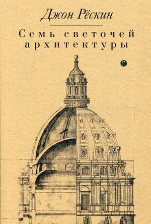 Семь светочей архитектуры фото книги