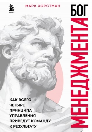 Бог менеджмента. Как всего четыре принципа управления приведут команду к результату фото книги